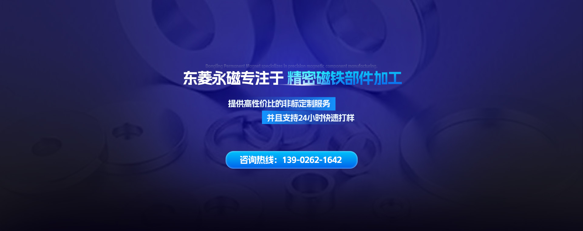 东菱永磁专注于精密磁铁部件加工